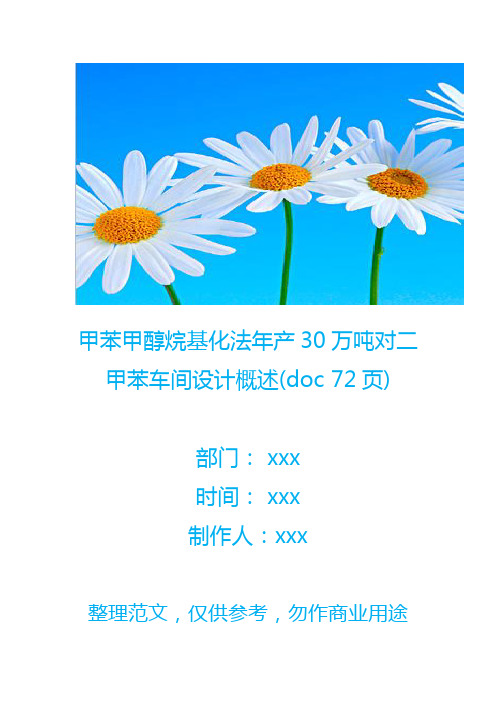 【生产管理】甲苯甲醇烷基化法年产30万吨对二甲苯车间设计概述(doc 72页)