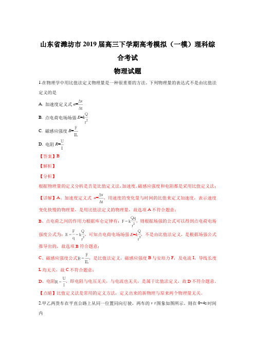 山东省潍坊市2019届高三下学期高考模拟(一模)考试理科综合物理试卷+Word版含解析