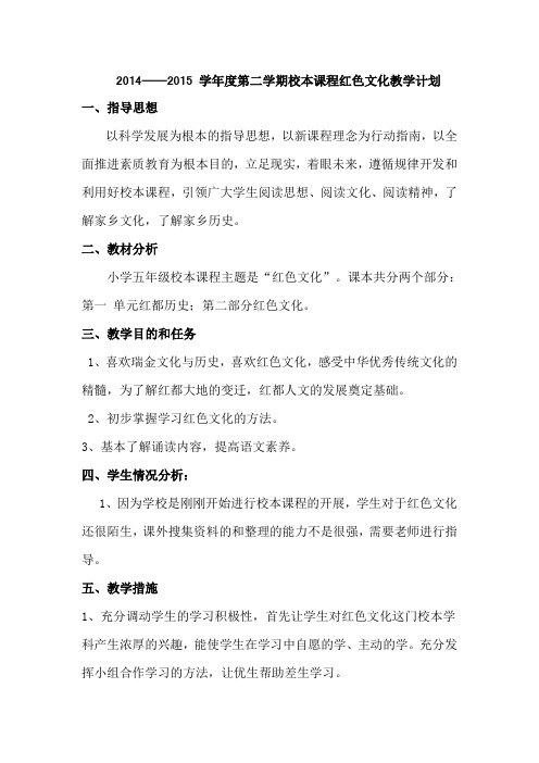 《红色文化》教学计划和教学设计