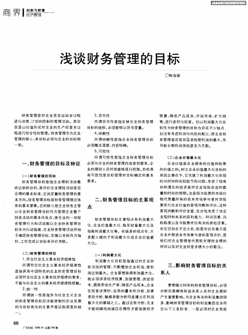 浅谈财务管理的目标