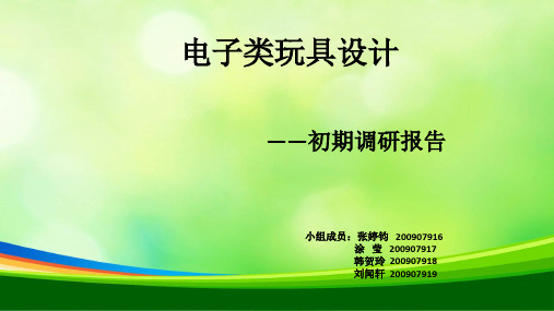 玩具市场调研分析报告(ppt 32页)