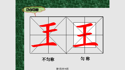 硬笔书法独体字练习PPT课件