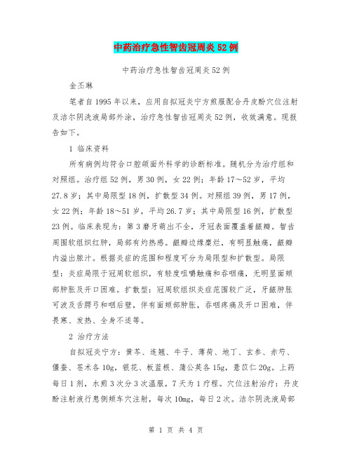 中药治疗急性智齿冠周炎52例【可编辑版】