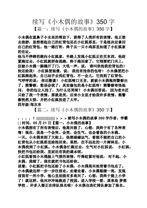 续写《小木偶的故事》350字
