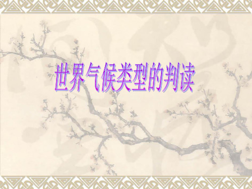 高中地理复习课  世界气候类型的判读