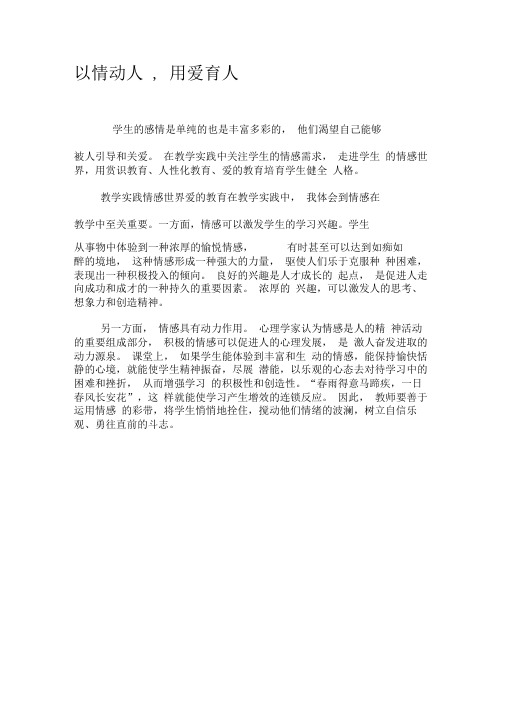 以情动人,用爱育人-精品文档