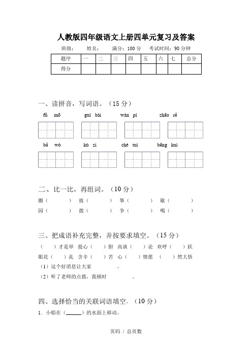 人教版四年级语文上册四单元复习及答案