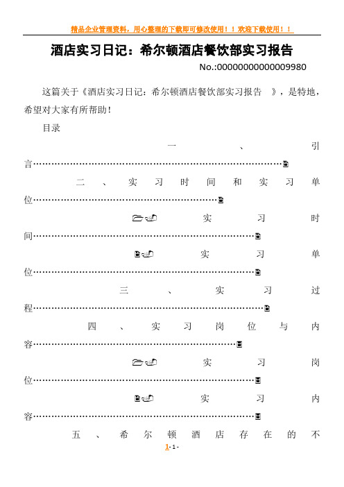 酒店实习日记：希尔顿酒店餐饮部实习报告