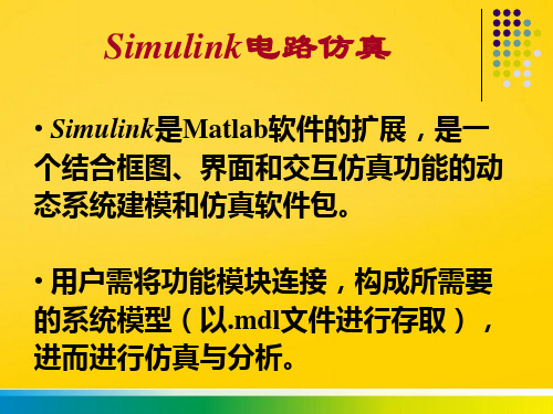 matlab电路仿真完整ppt