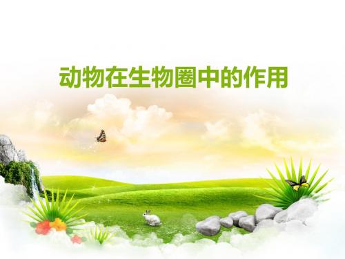 八年级生物上册动物在自然界中的作用课件