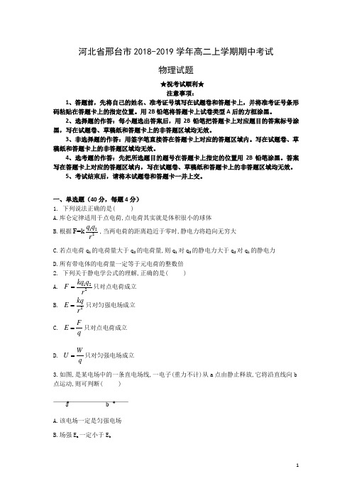 河北省邢台市2018-2019学年高二上学期期中考试物理试题