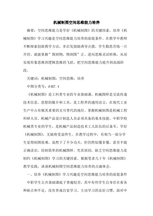 机械制图空间思维能力培养论文