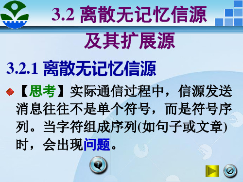 3.2_离散无记忆信源及其扩展源