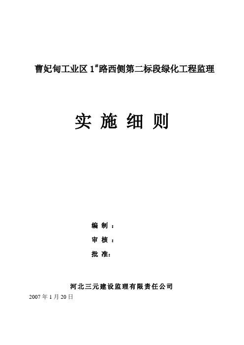 曹妃甸工业区1#路西侧绿化工程第二标段施工监理实施细则