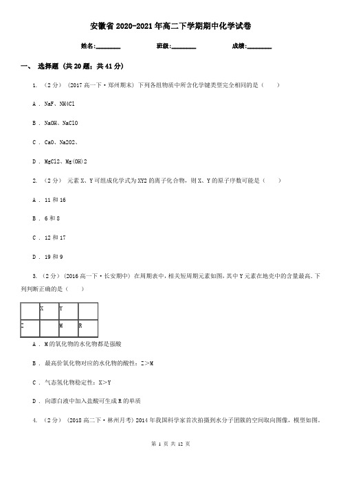 安徽省2020-2021年高二下学期期中化学试卷 