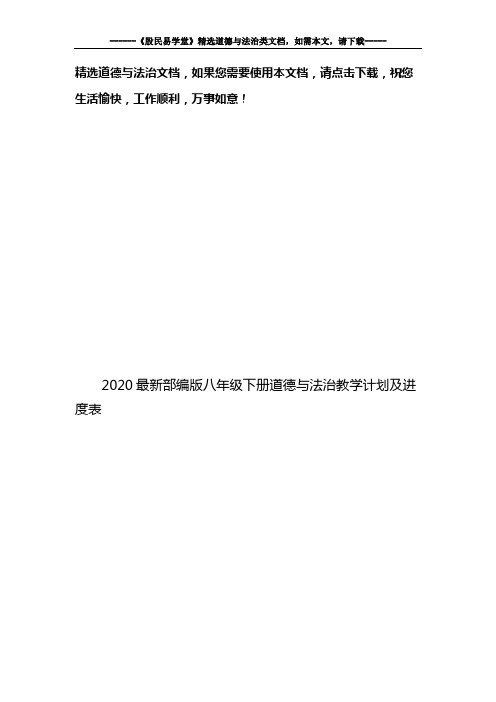 2020最新部编版八年级下册道德与法治教学计划及进度表