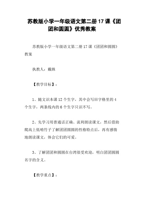 苏教版小学一年级语文第二册17课《团团和圆圆》优秀教案