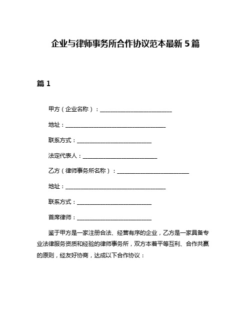 企业与律师事务所合作协议范本最新5篇