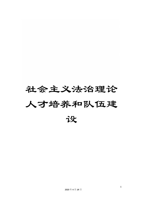 社会主义法治理论人才培养和队伍建设