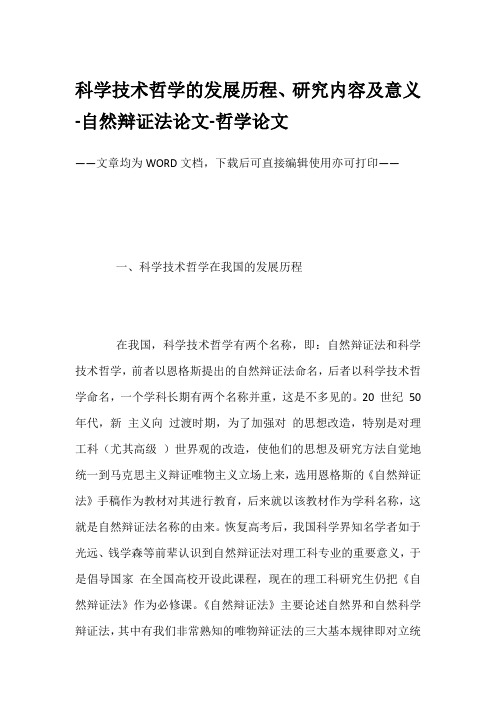 科学技术哲学的发展历程、研究内容及意义-自然辩证法论文-哲学论文