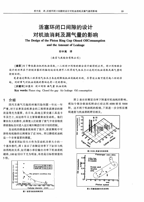 活塞环闭口间隙的设计对机油消耗及漏气量的影响