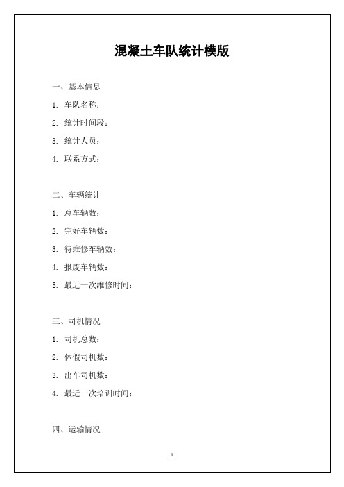 混凝土车队统计模版