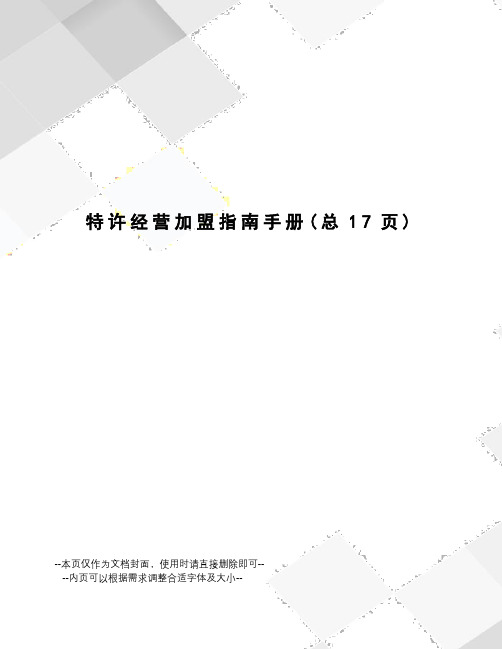 特许经营加盟指南手册