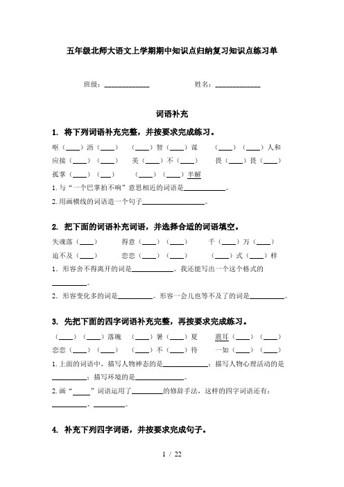 五年级北师大语文上学期期中知识点归纳复习知识点练习单