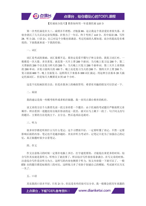 【托福高分技巧】教你如何用一年逆袭托福110分
