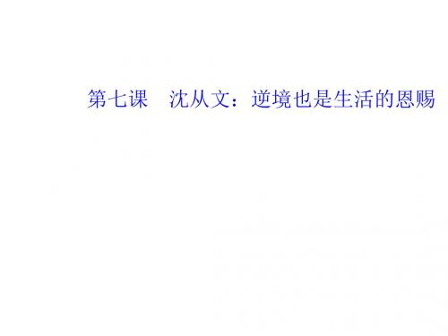 (人教)高中选修中外传记作品选读课件：第七课沈从文：逆境也是生活的恩赐(语文)