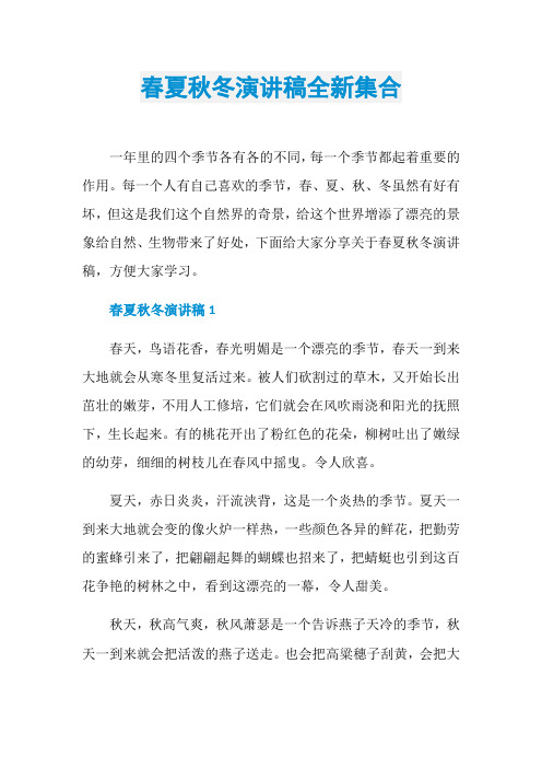 春夏秋冬演讲稿全新集合