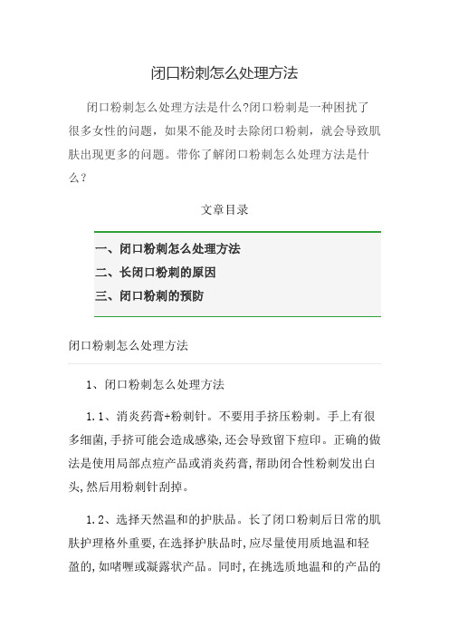 闭口粉刺怎么处理方法