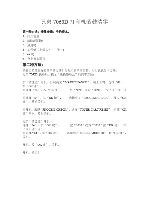 兄弟7060D打印机硒鼓清零