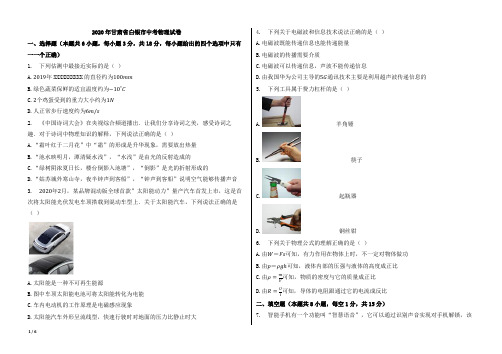 2020年甘肃省白银市、平凉市中考物理试卷【word版本;含答案;可再编辑】