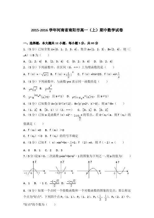 2015-2016年河南省南阳市高一(上)期中数学试卷及参考答案