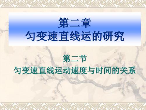 第二章  匀变速直线 第二节 匀变速直线运动的速度与时间的关系