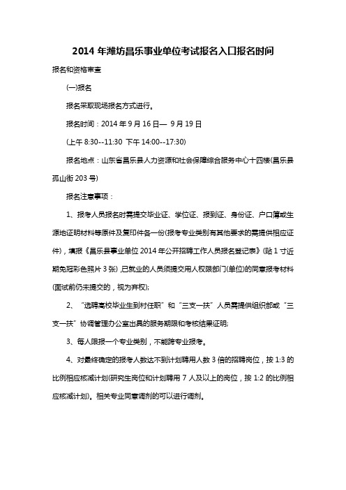2014年潍坊昌乐事业单位考试报名入口报名时间