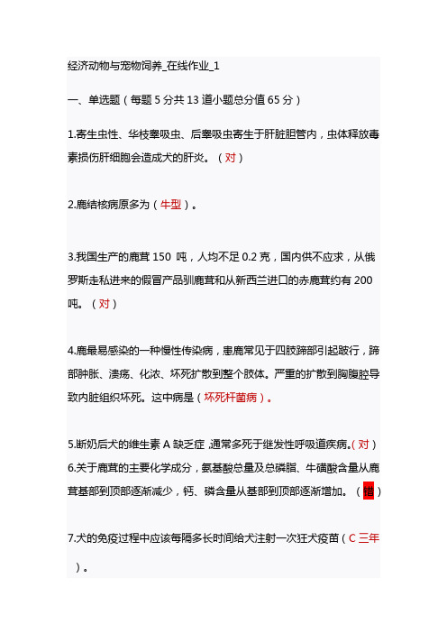 中农大2019第一学期 经济动物与宠物饲养在线作业1-4满分答案