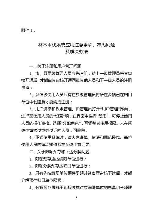 林木采伐系统应用注意事项、常见问题及解决办法