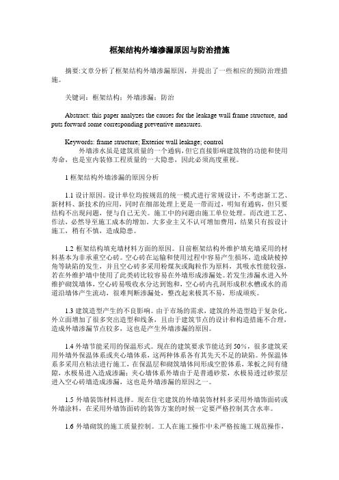 框架结构外墙渗漏原因与防治措施