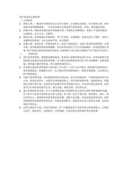 放疗患者的心理护理