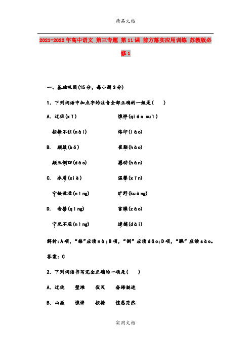2021-2022年高中语文 第三专题 第11课 前方落实应用训练 苏教版必修1