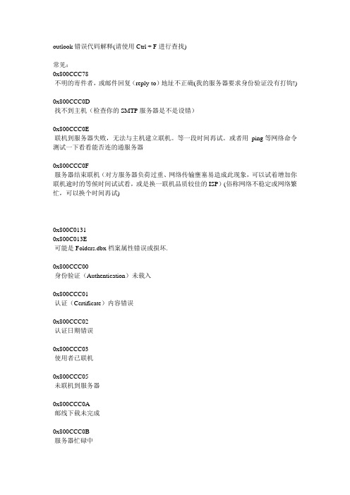 Outlook错误代码详解