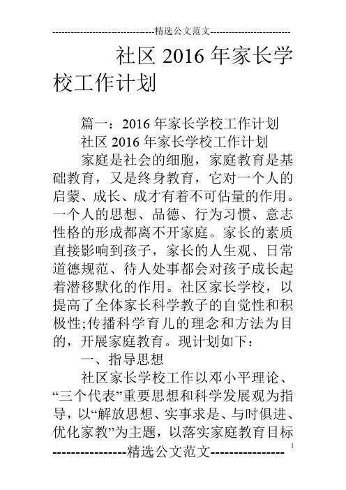 社区16年家长学校工作计划