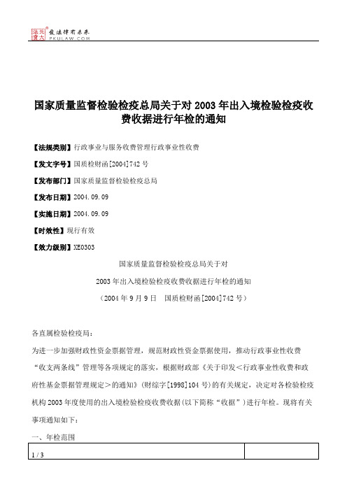 国家质量监督检验检疫总局关于对2003年出入境检验检疫收费收据进