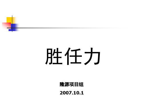 胜任力(ppt)