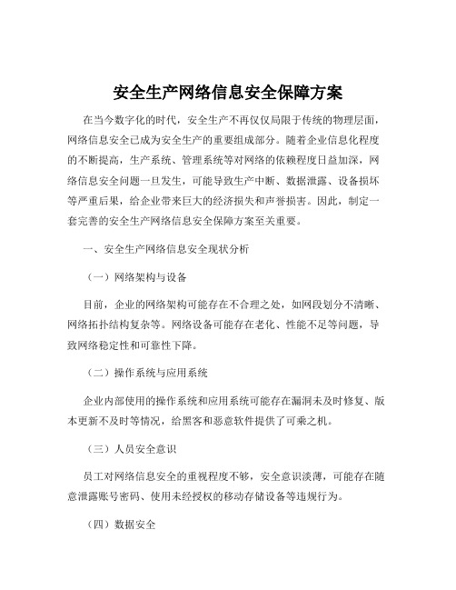 安全生产网络信息安全保障方案