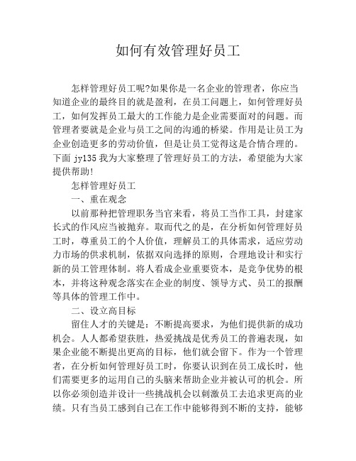 如何有效管理好员工