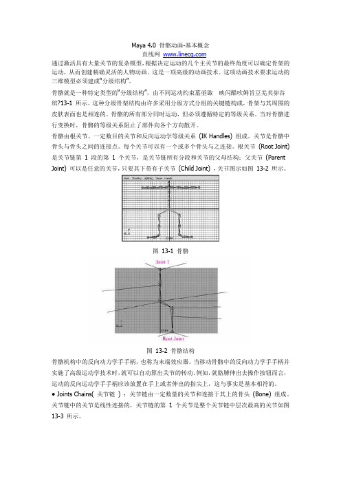 Maya 4.0 骨骼动画-基本概念