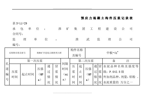 预应力混凝土构件压浆记录表                        表5